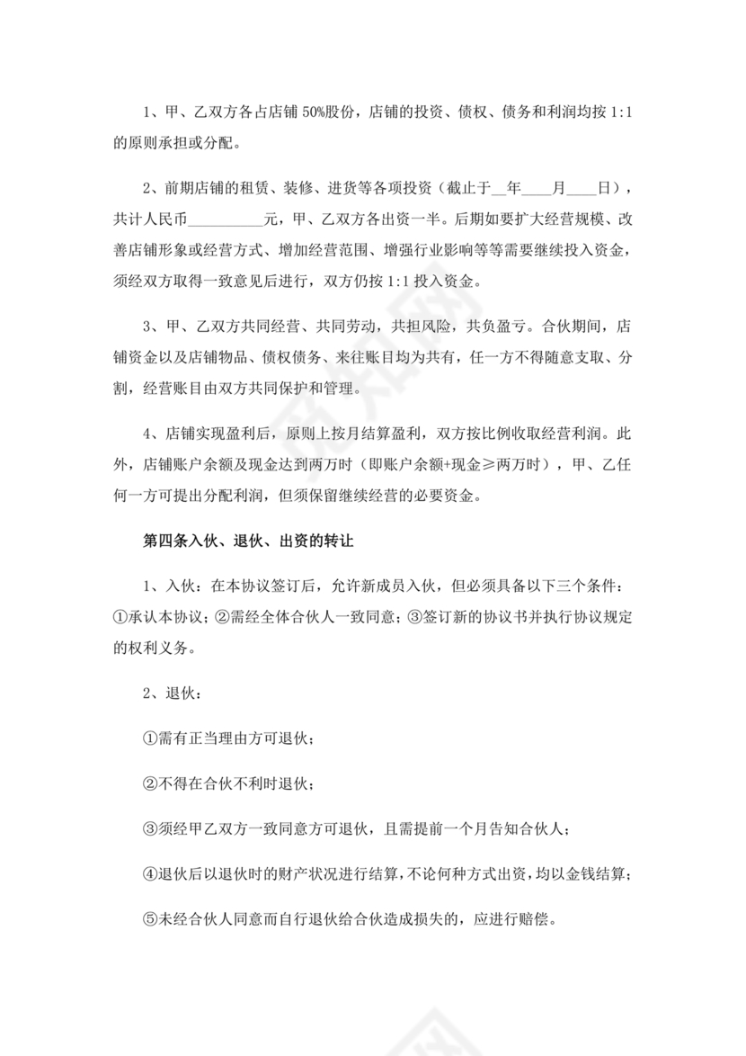 两人合伙开店合同协议书