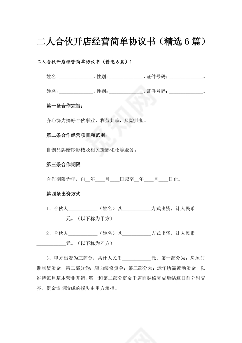 两人合伙开店合同协议书