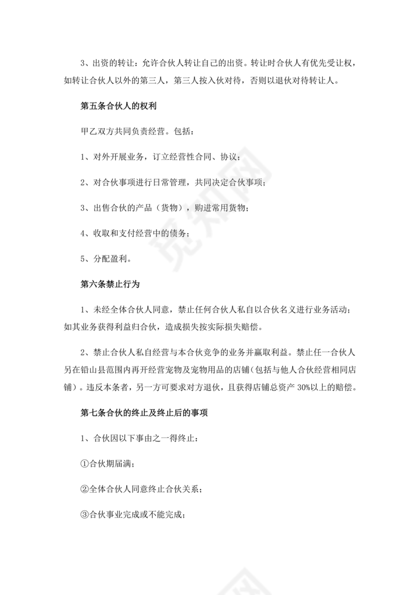 两人合伙开店合同协议书