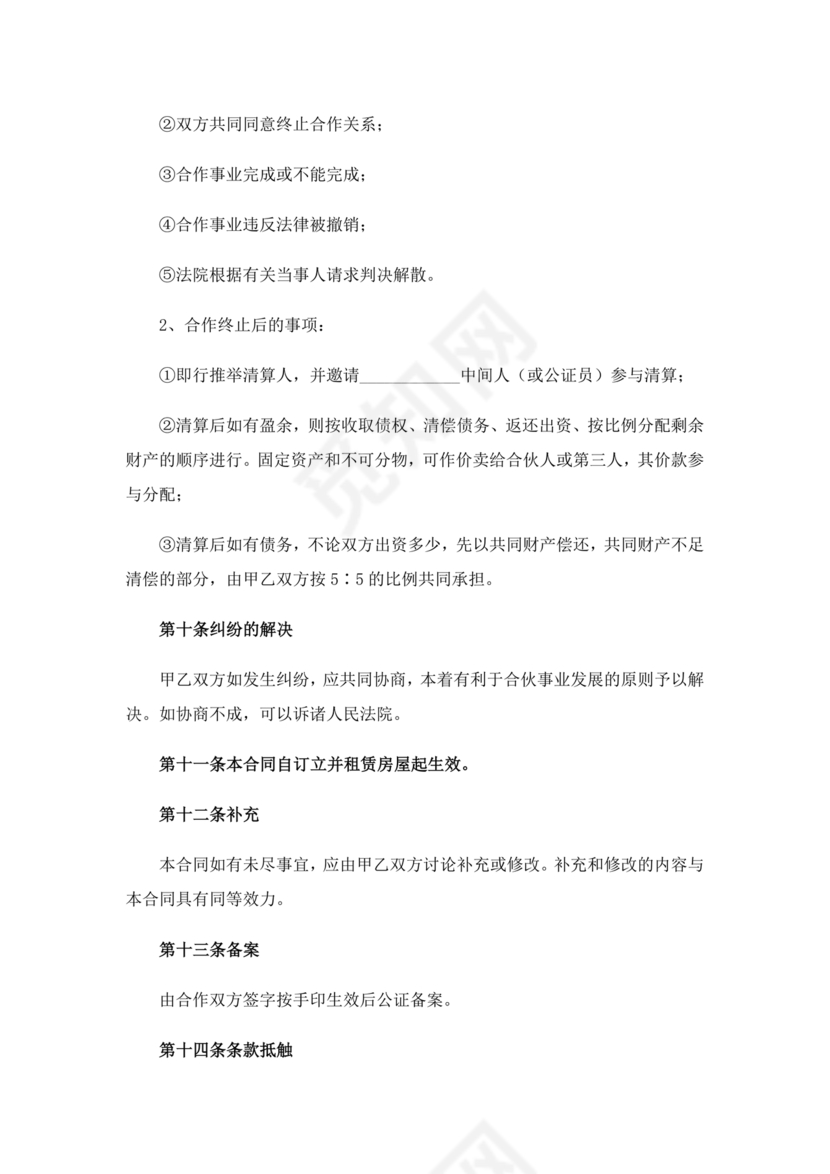 两人合伙开店合同协议书