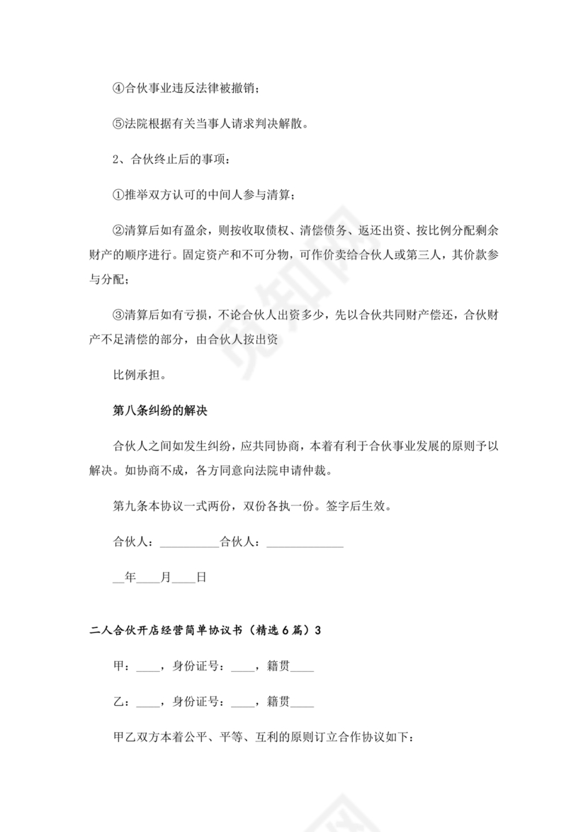 两人合伙开店合同协议书