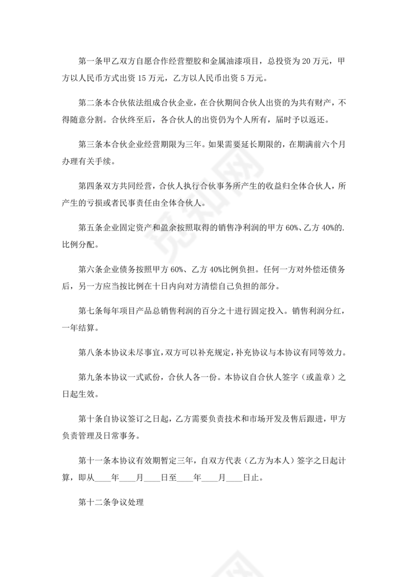 两人合伙开店合同协议书