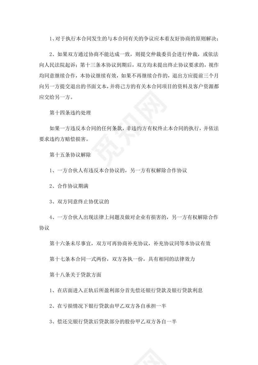 两人合伙开店合同协议书