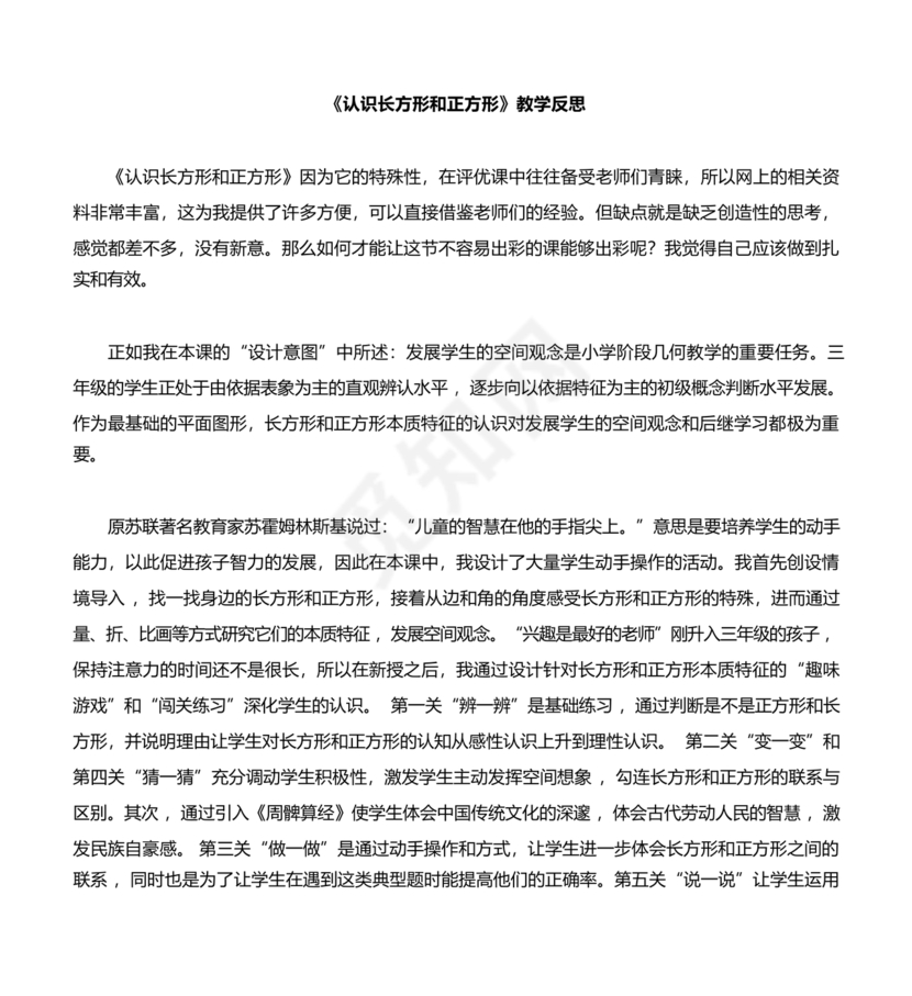 三年级数学认识长方形和正方形教学反思