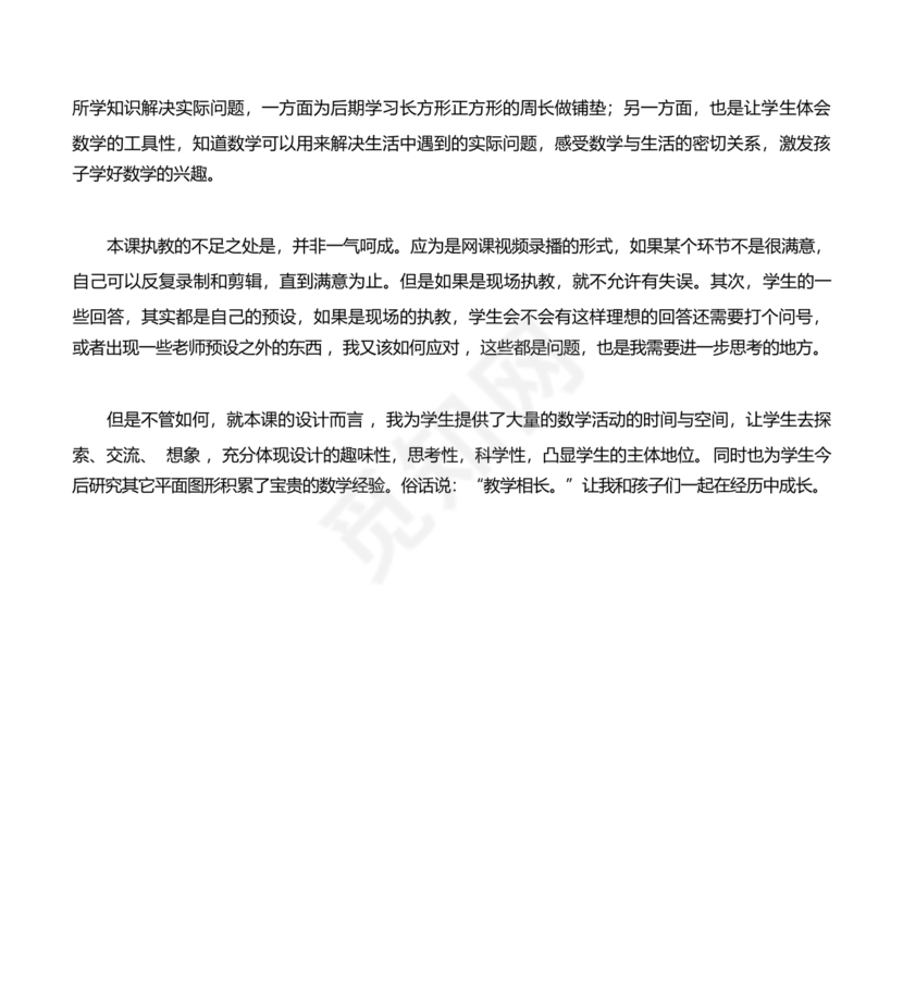 三年级数学认识长方形和正方形教学反思