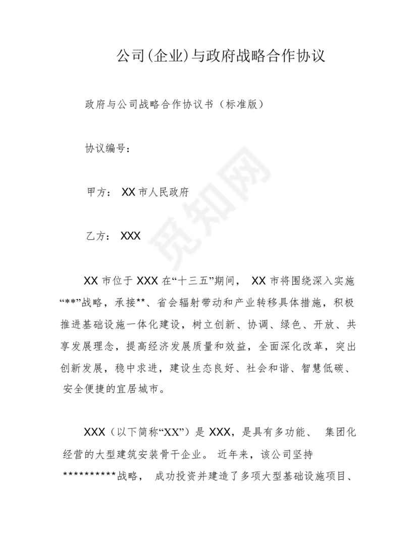 政府企业合作协议