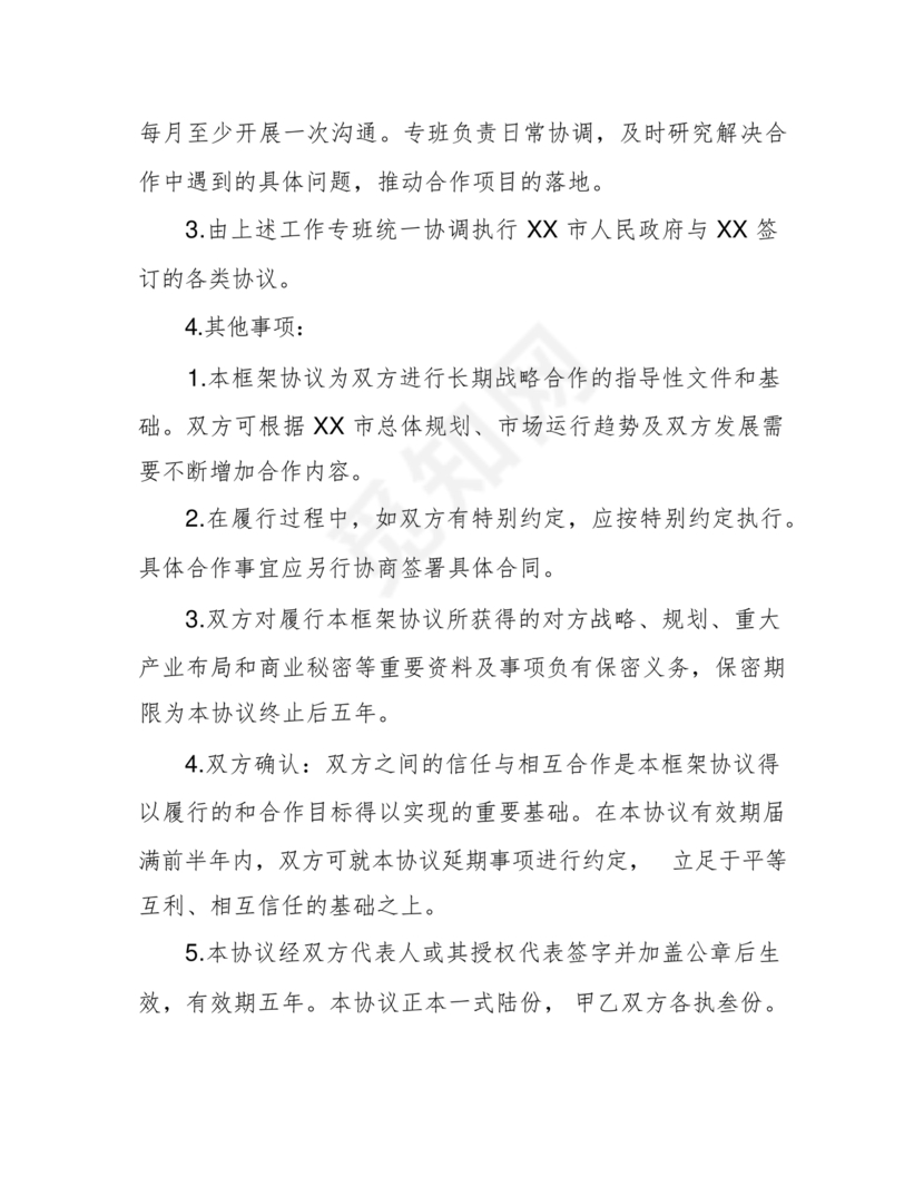 政府企业合作协议
