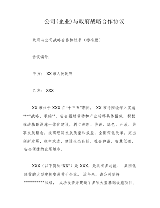 政府企业合作协议