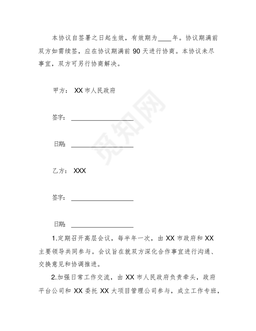 政府企业合作协议