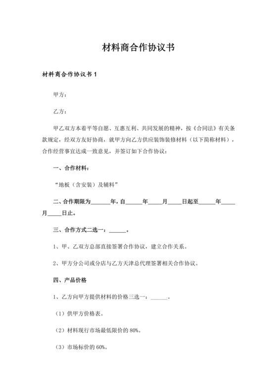 与材料商家合作协议模版