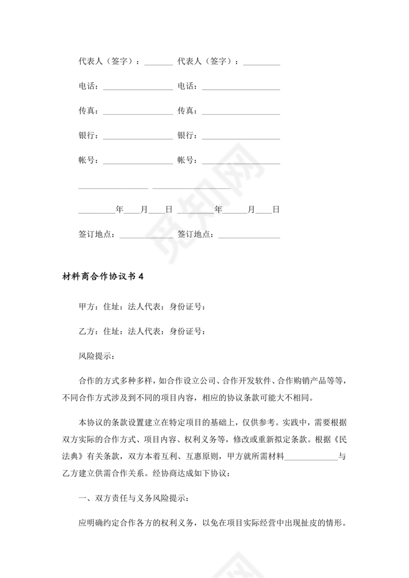 与材料商家合作协议模版