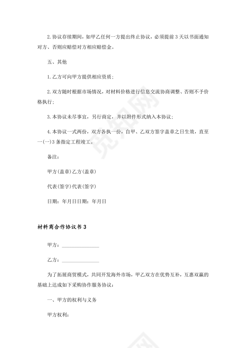 与材料商家合作协议模版