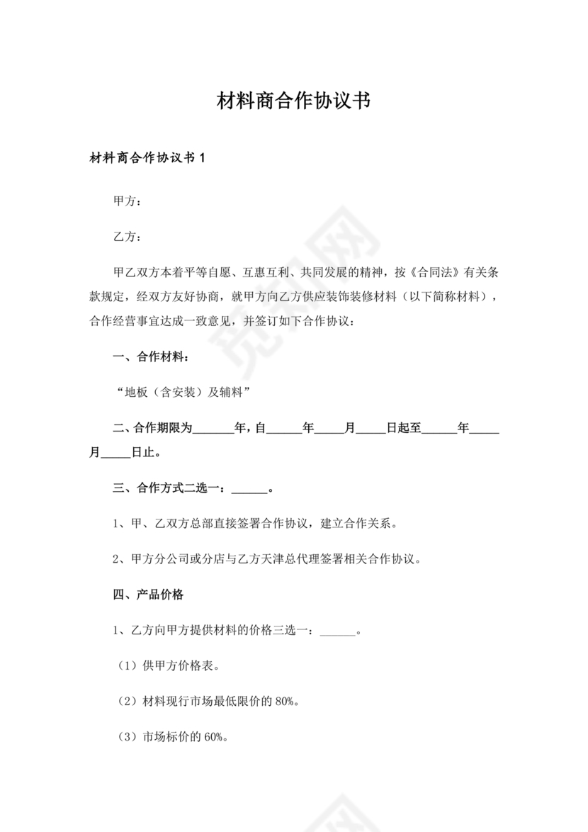 与材料商家合作协议模版