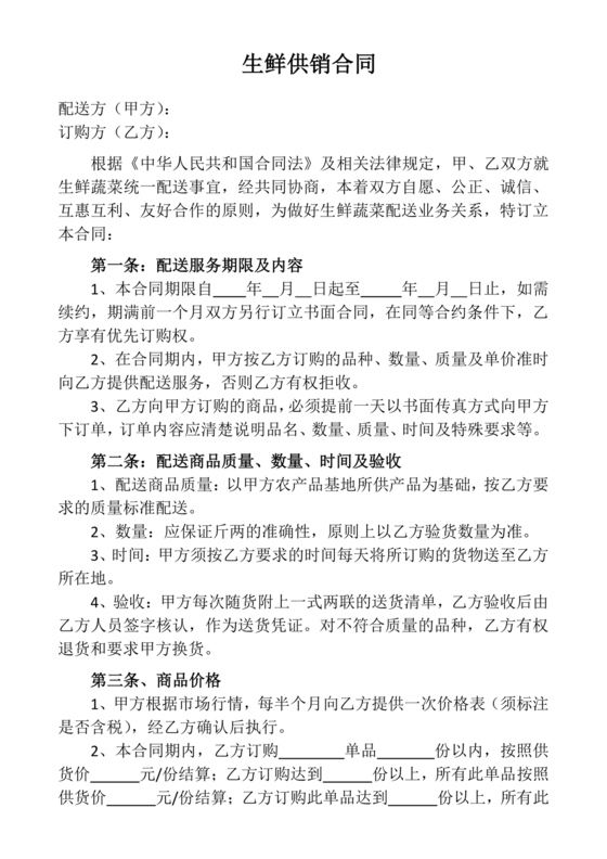 生鲜水果供销合作协议