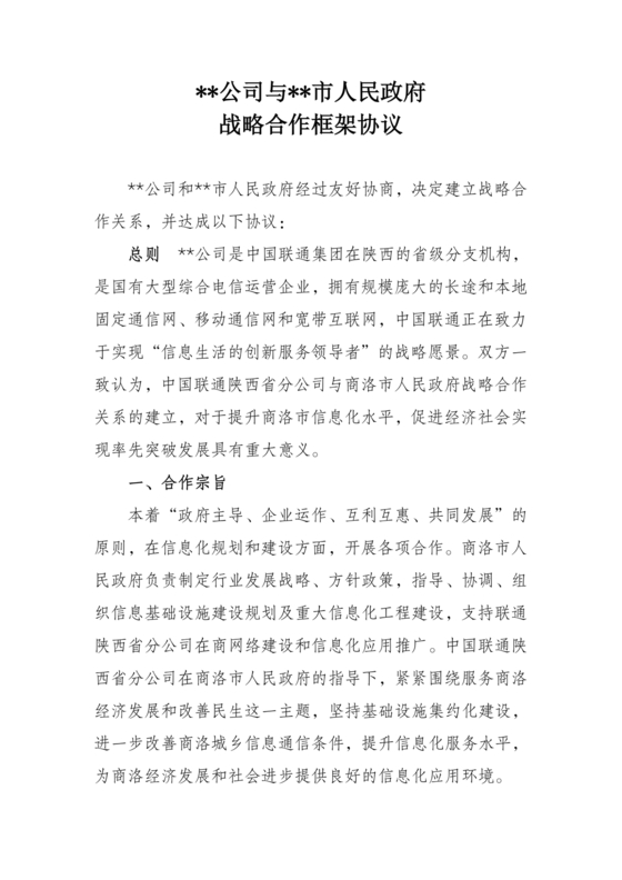 政府企业合作协议