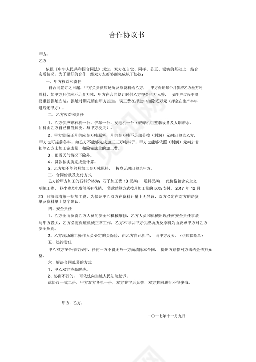 砂石料加工合作协议