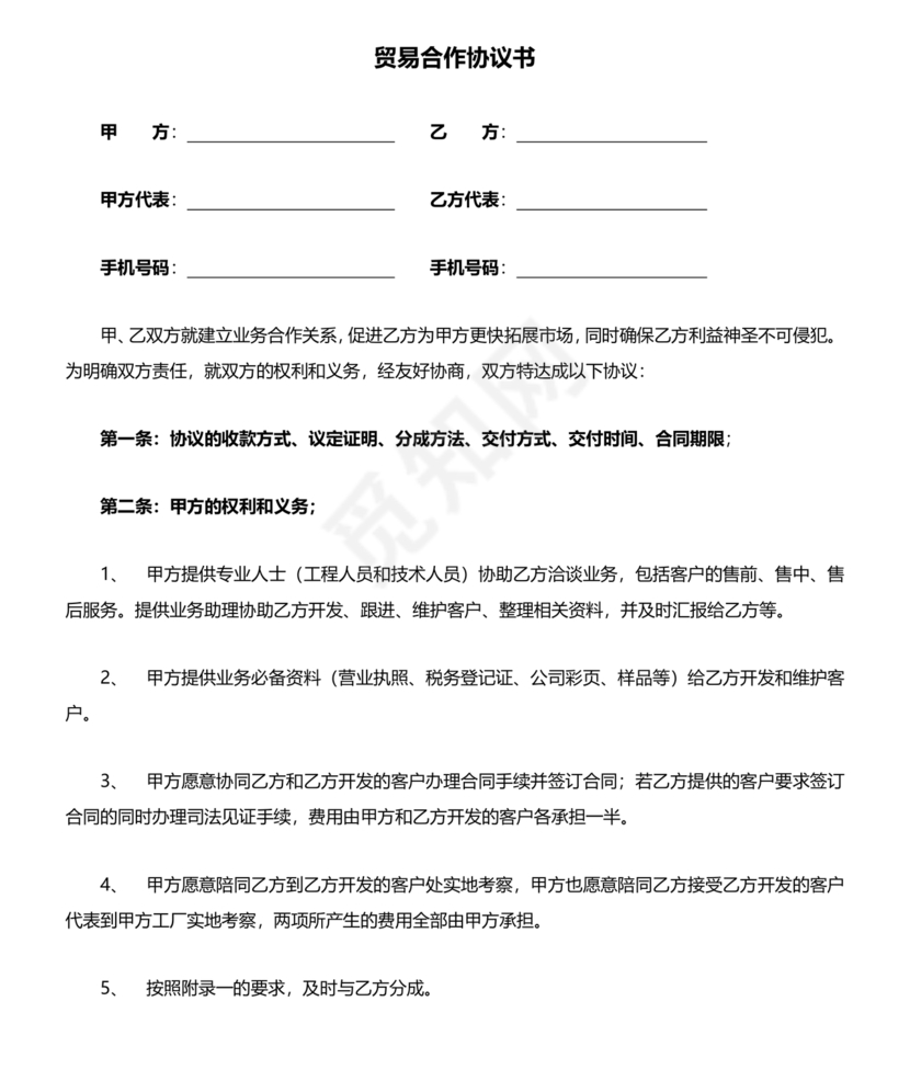 贸易合作协议书范本