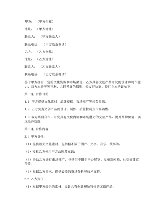 文创产品开发合作协议