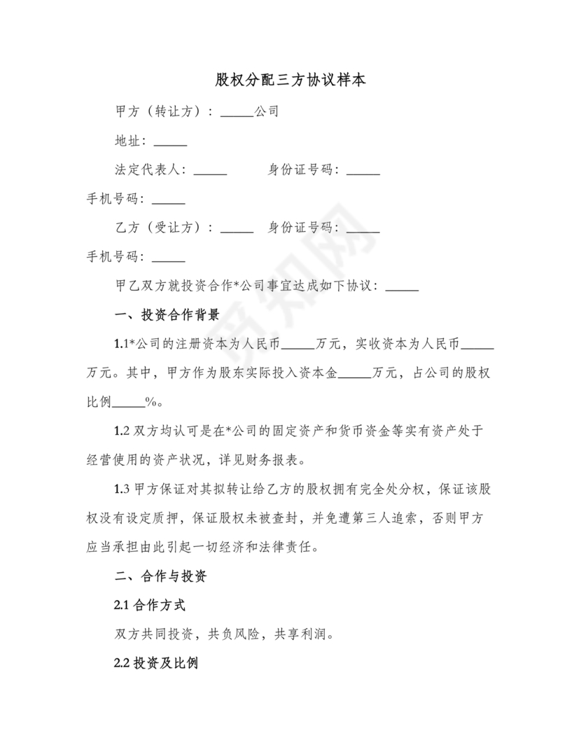 三方合伙股权分配协议