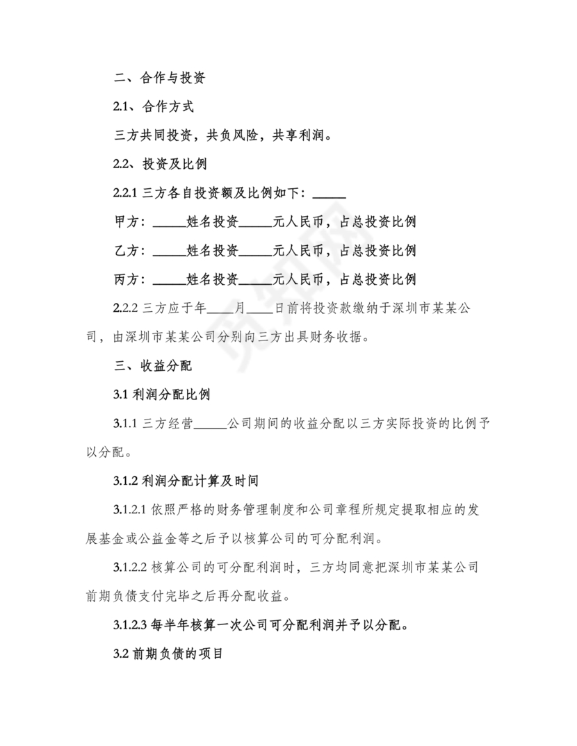 三方合伙股权分配协议