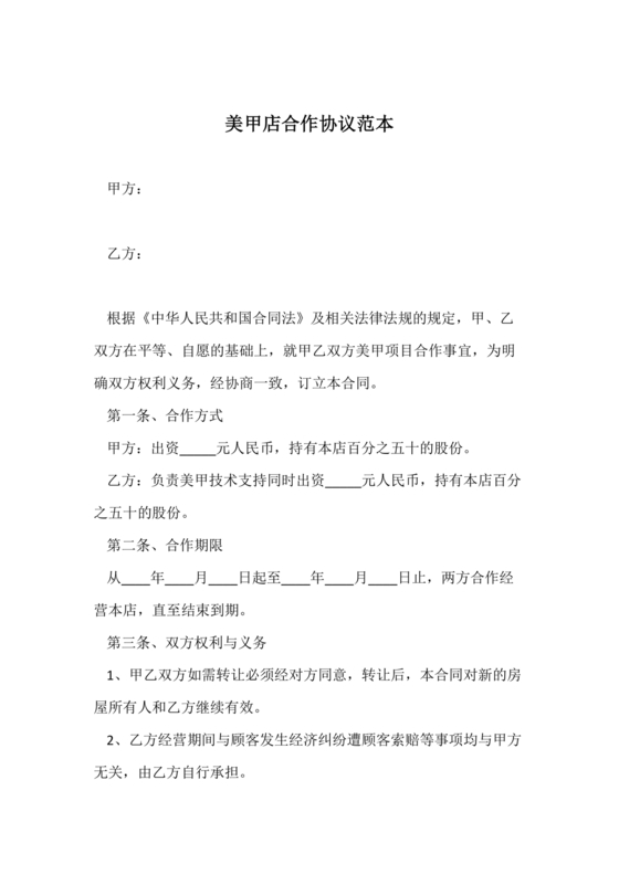 美甲店合伙经营协议