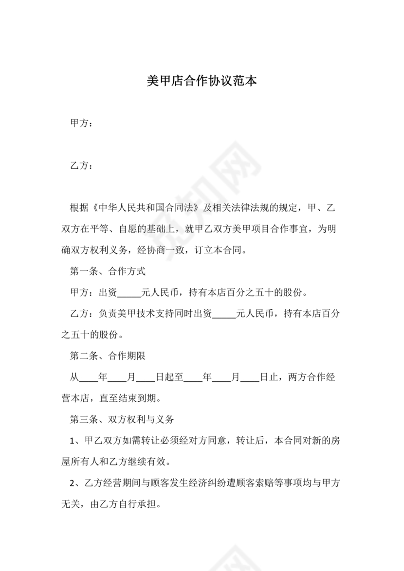 美甲店合伙经营协议