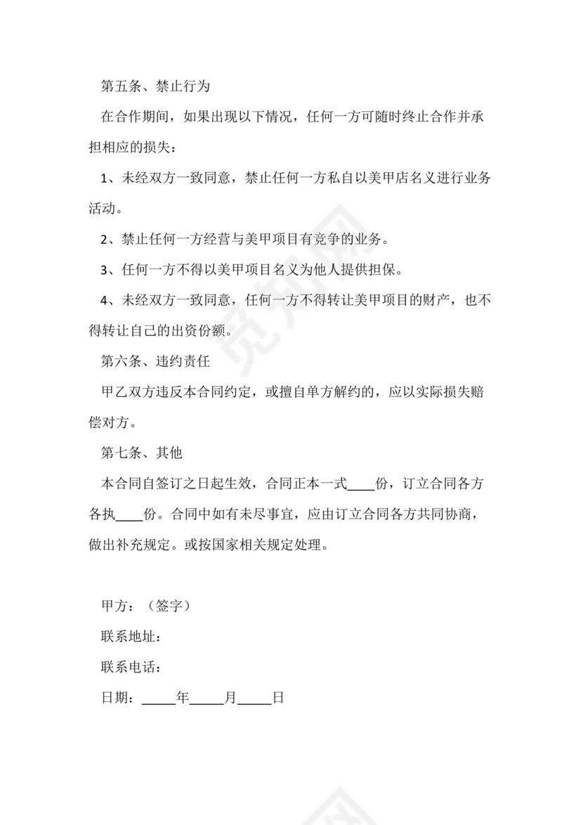 美甲店合伙经营协议