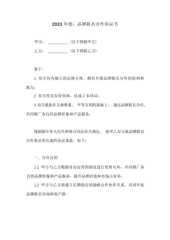 品牌联名合作协议