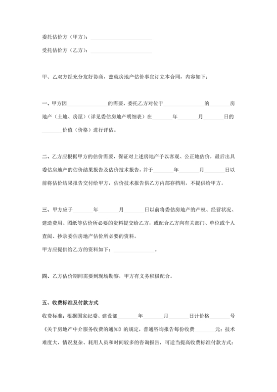 房屋评估公司合作协议