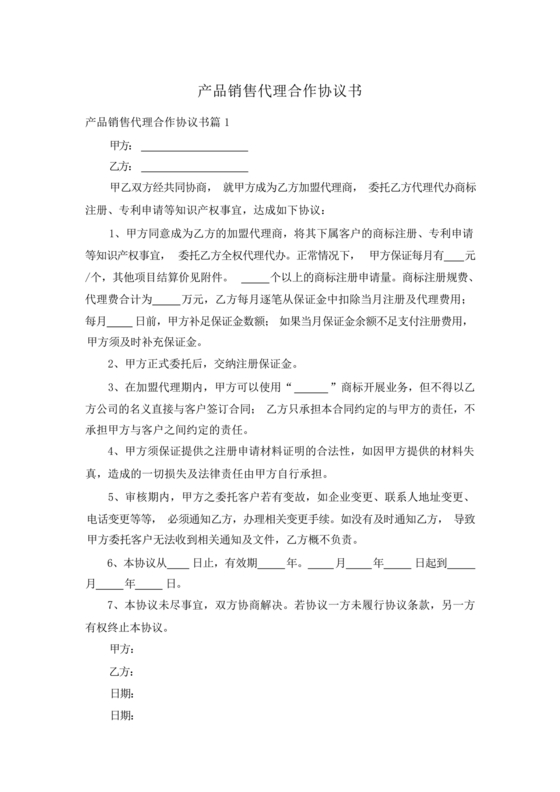 产品销售代理合作协议书
