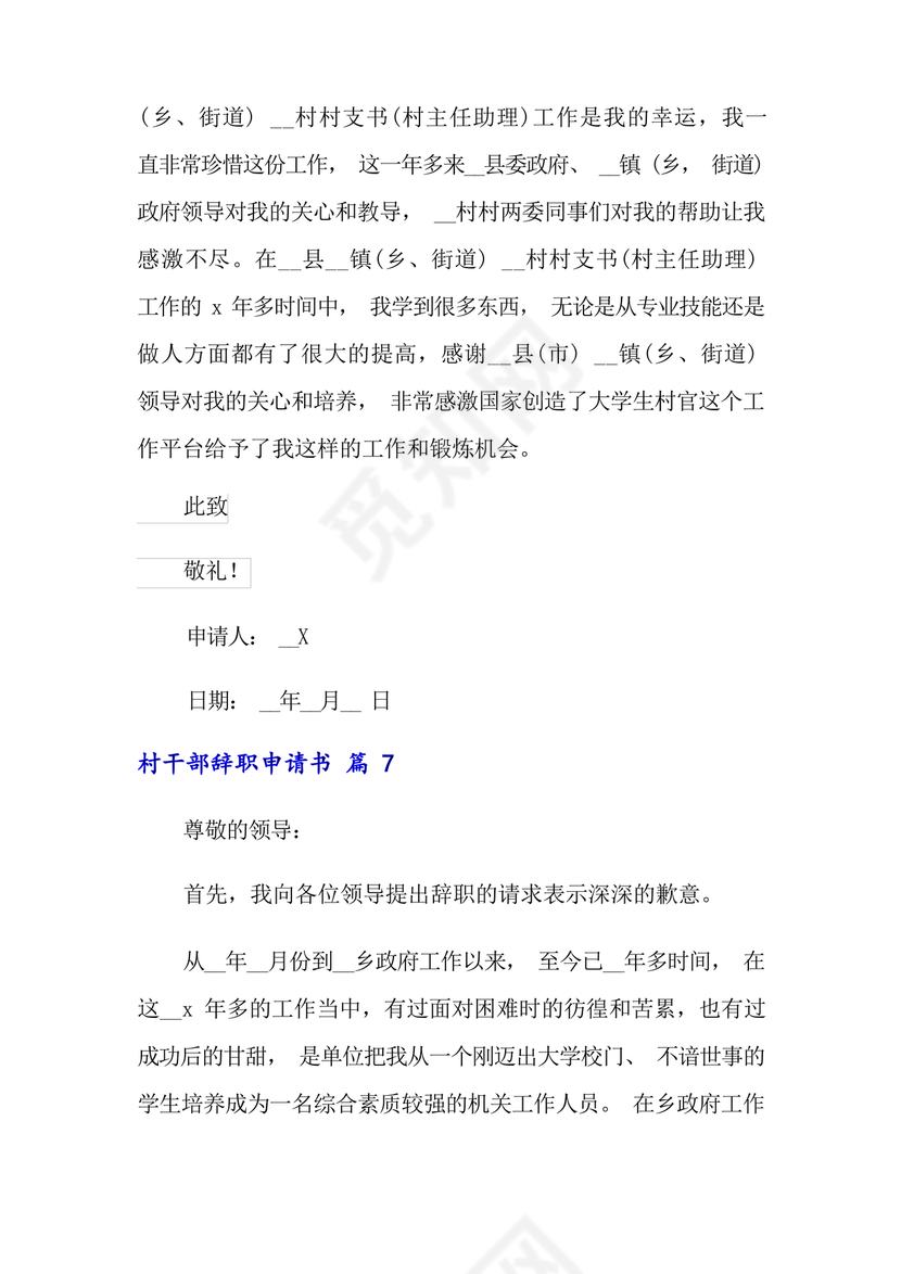 村干部辞职申请书