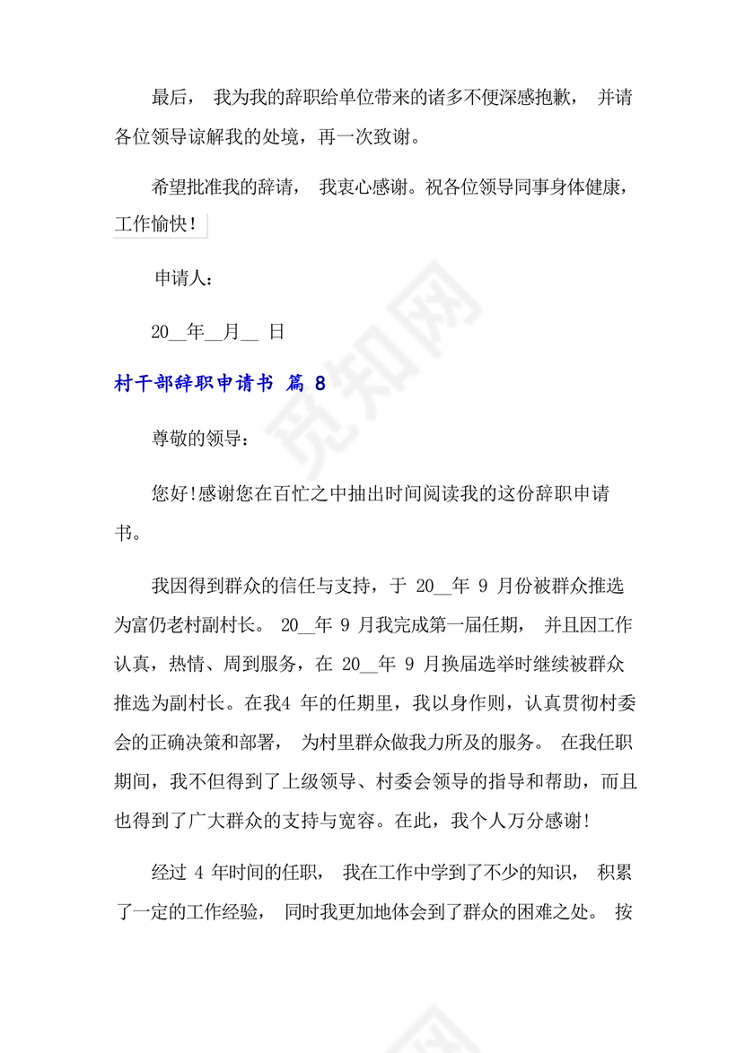 村干部辞职申请书