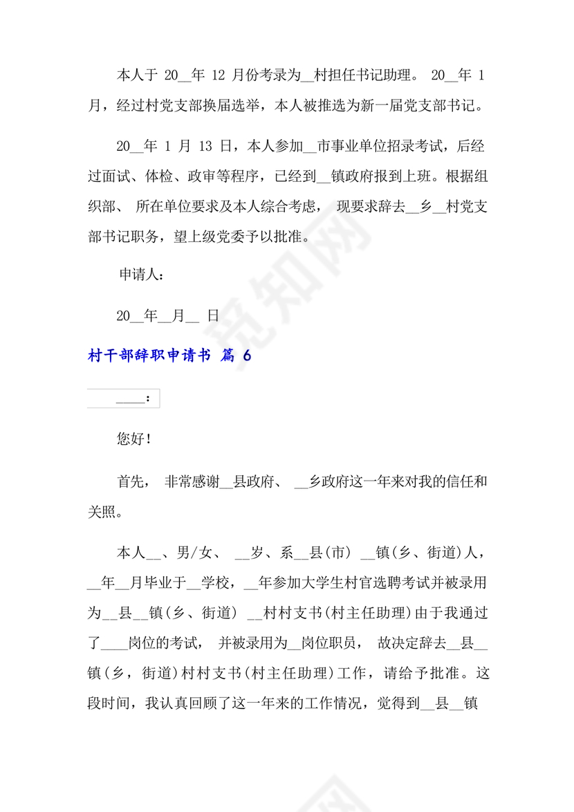 村干部辞职申请书