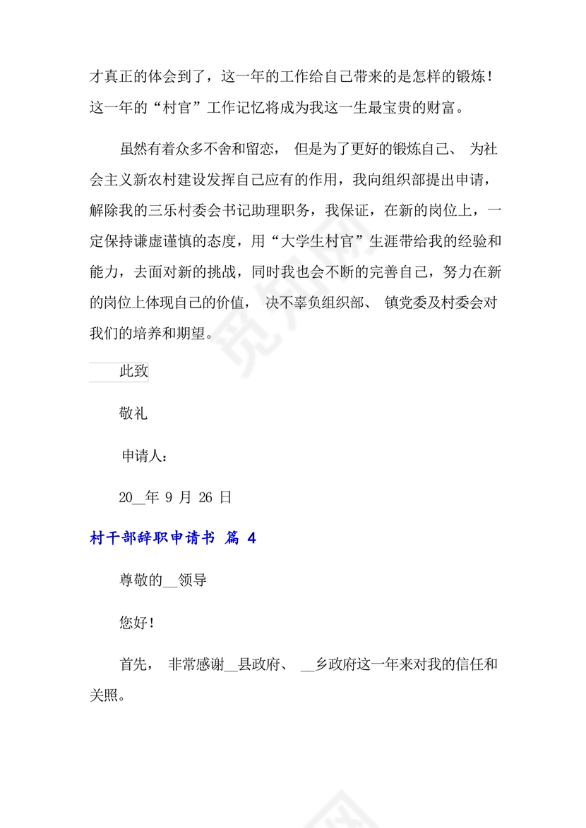 村干部辞职申请书