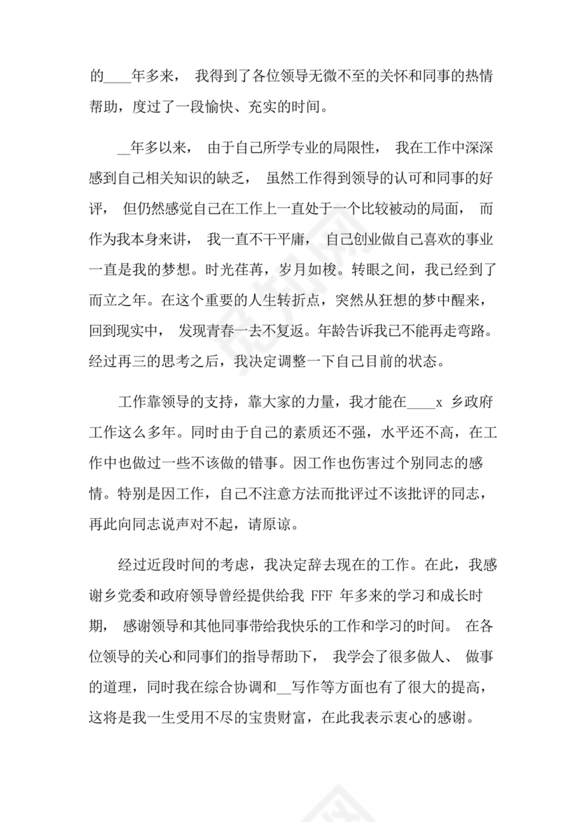 村干部辞职申请书