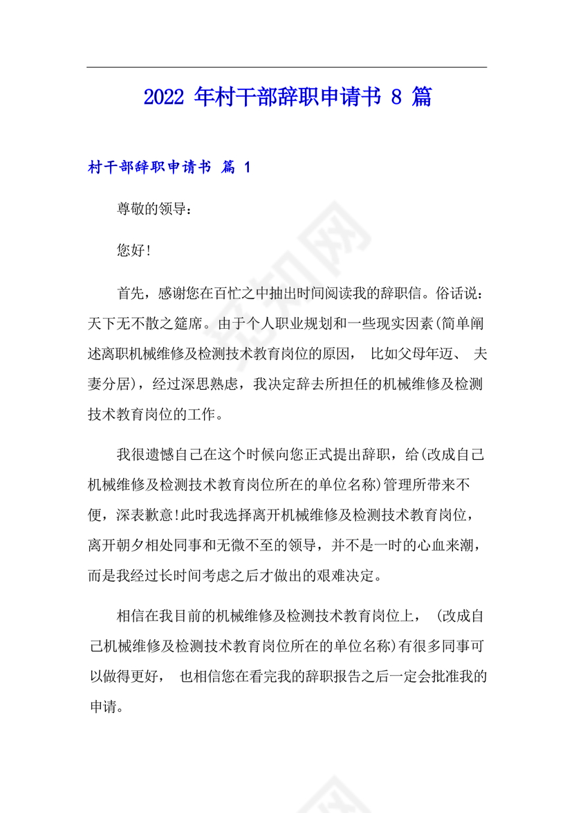 村干部辞职申请书