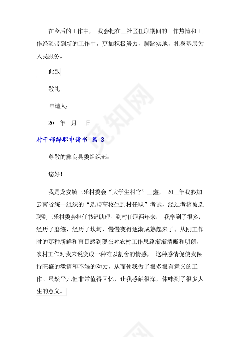 村干部辞职申请书