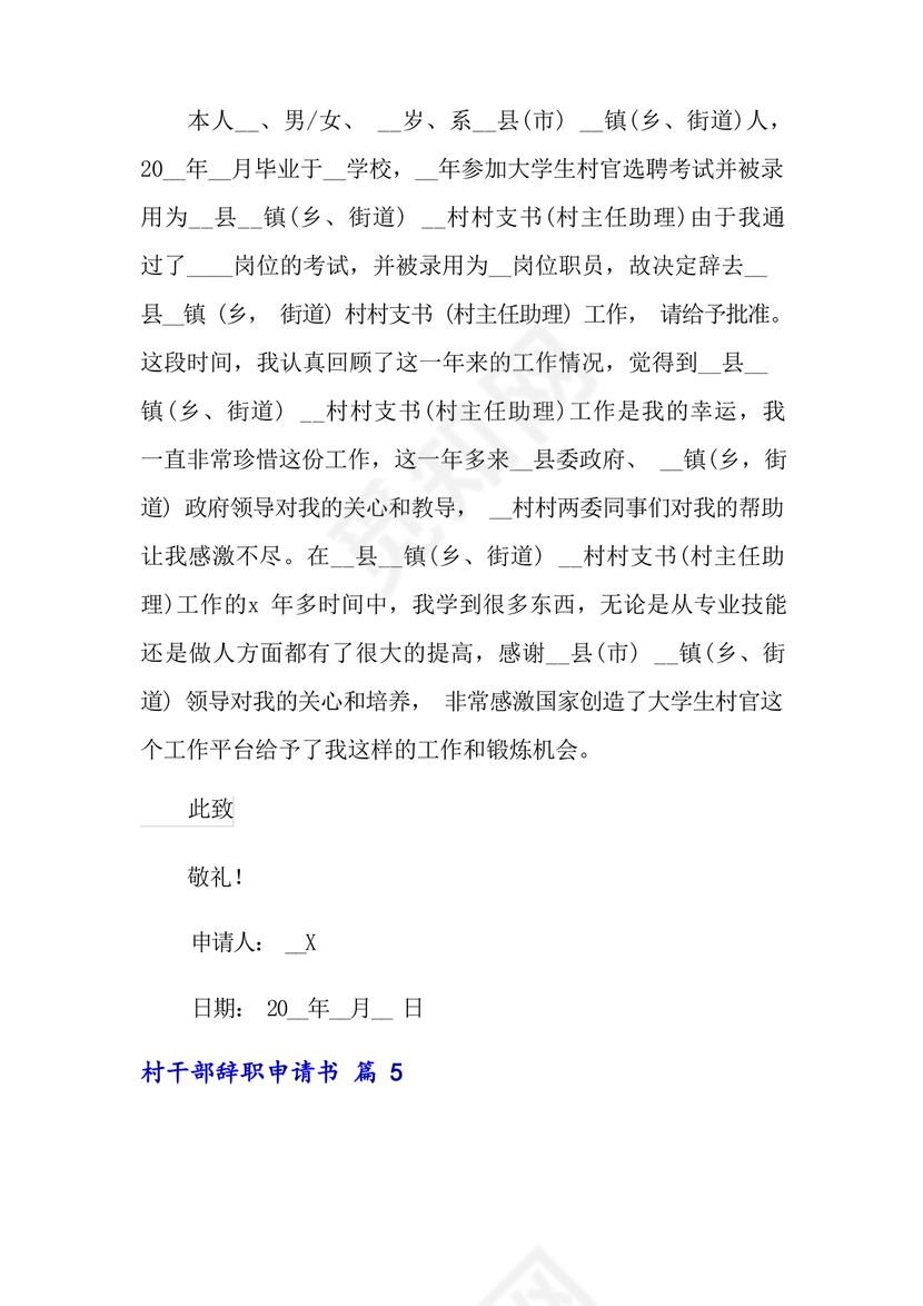 村干部辞职申请书