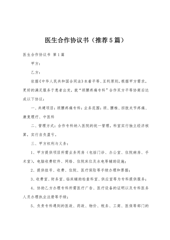 执业医师合作协议书