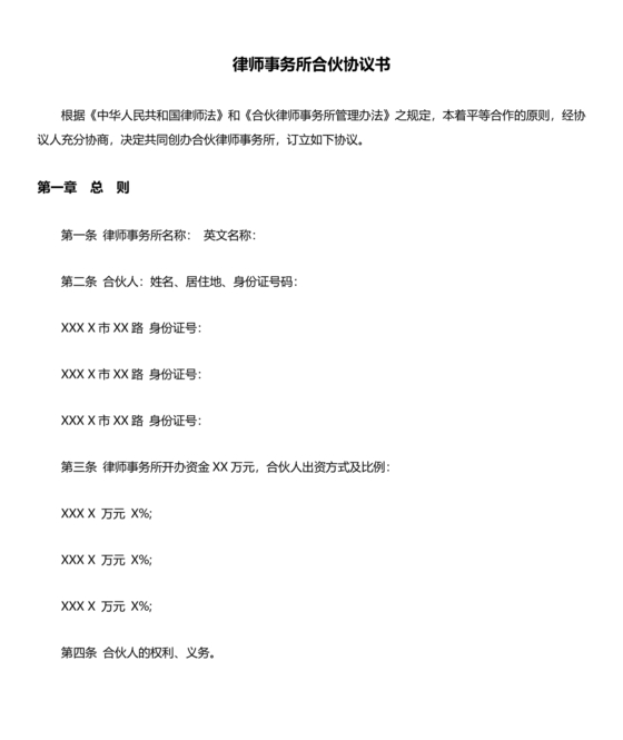 律师事务所设立合伙协议