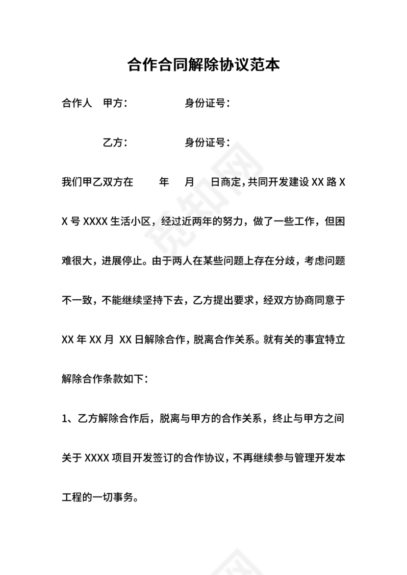 解除合作协议合同模板