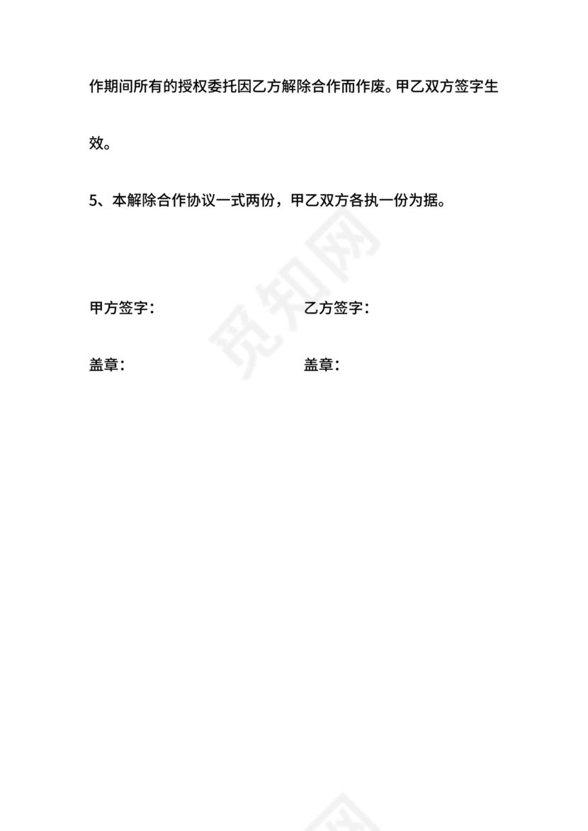 解除合作协议合同模板