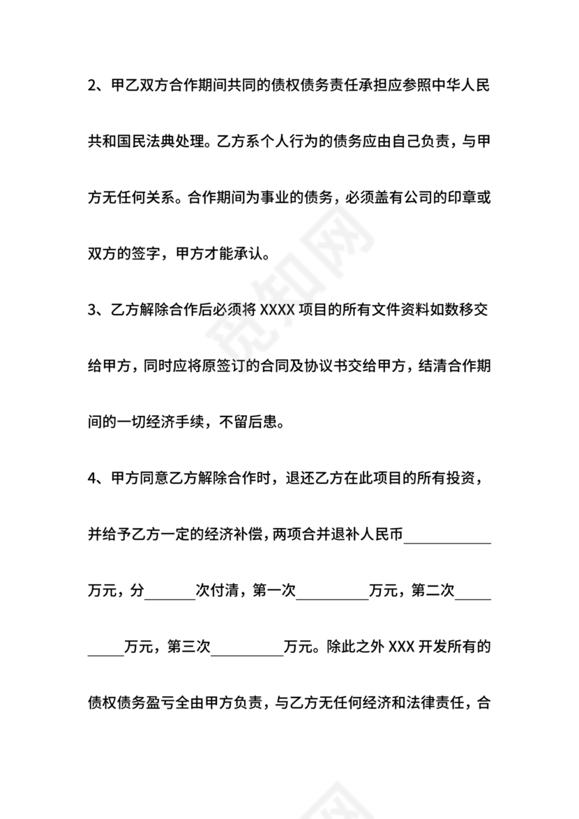 解除合作协议合同模板