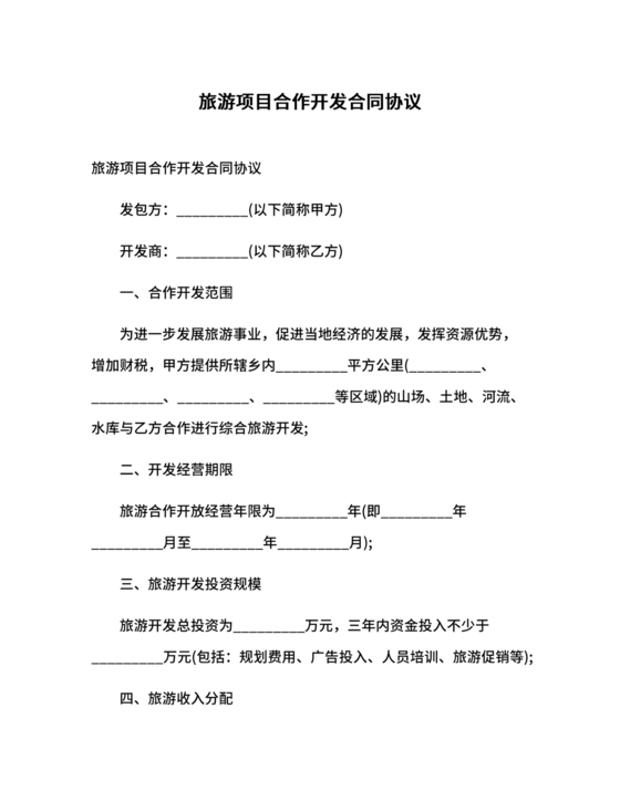 旅游项目合作协议合同范本