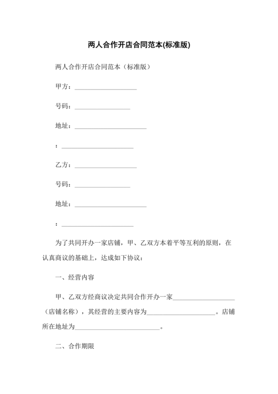 两人合伙开店合同协议书