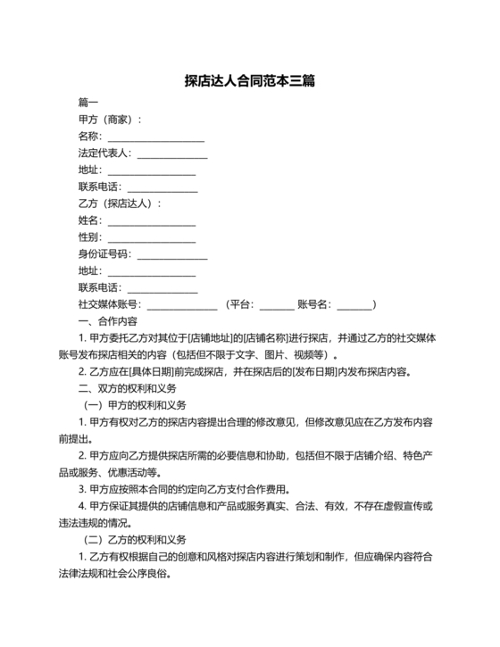 达人探店合作协议
