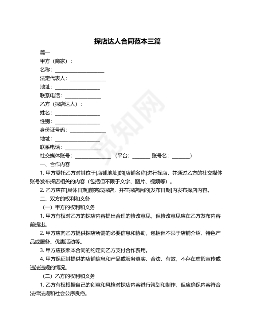 达人探店合作协议