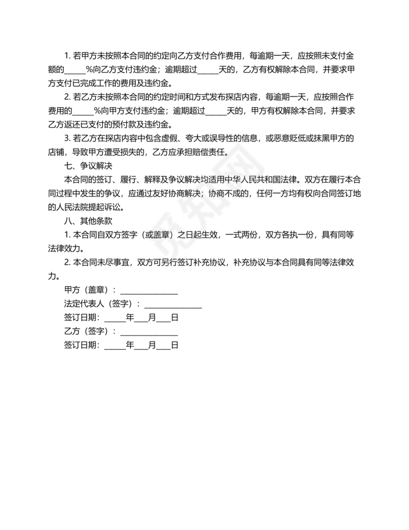 达人探店合作协议