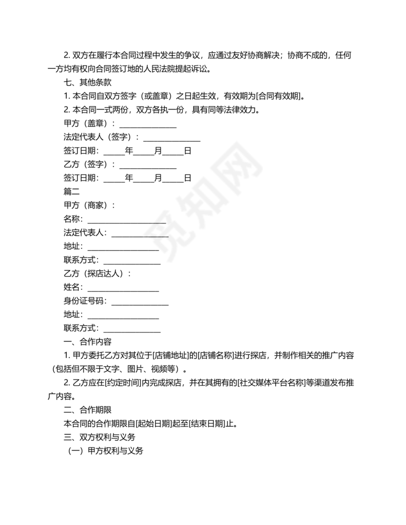 达人探店合作协议