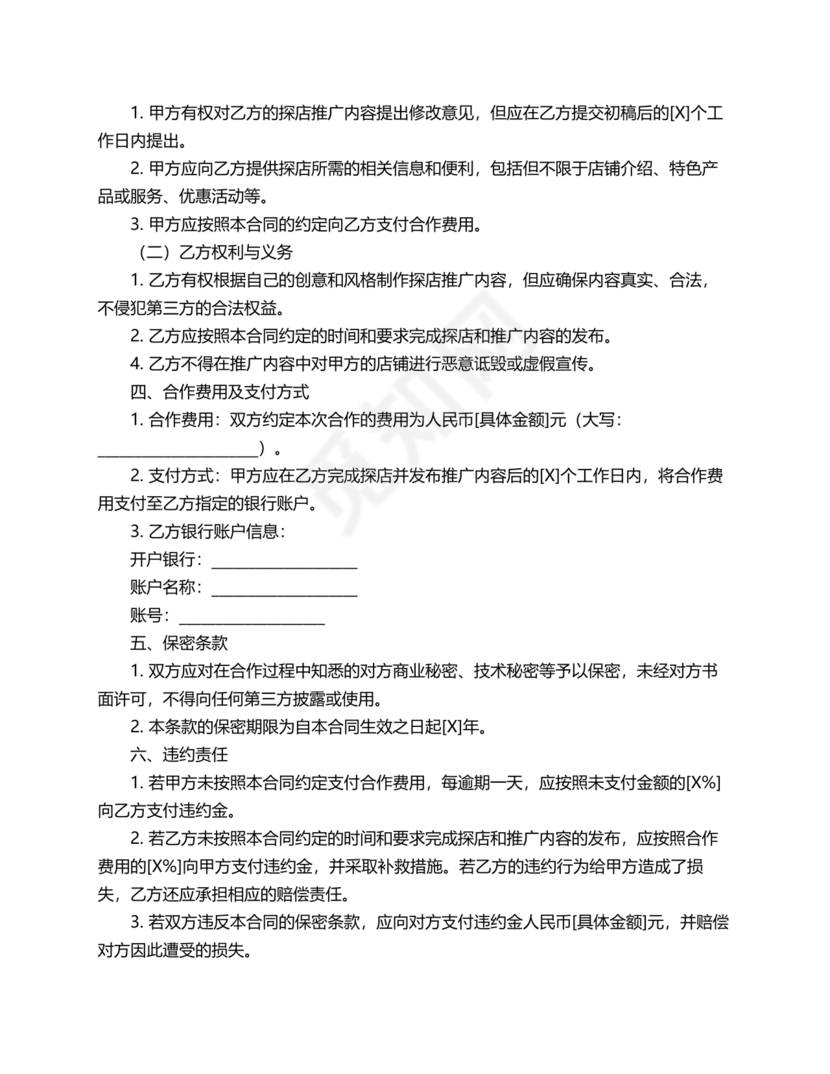 达人探店合作协议